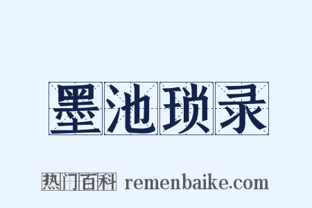 墨池琐录是什么意思的图片